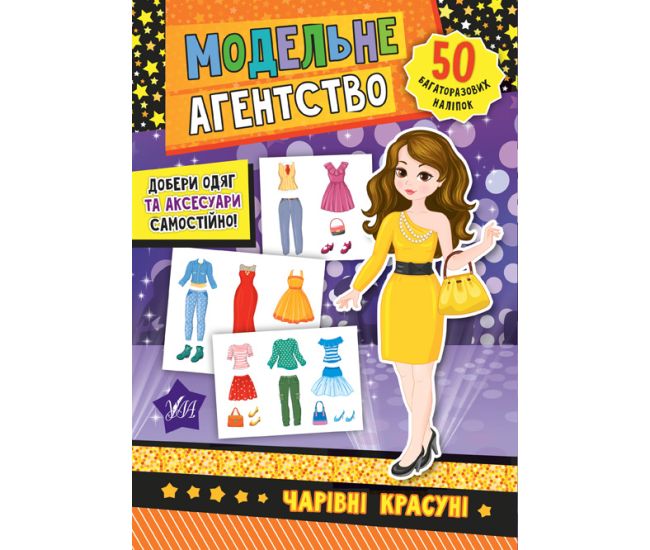 Книга Модельне агентство УЛА Чарівні красуні 50 наліпок - Видавництво УЛА - ISBN 978-966-284-788-8